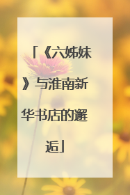 《六姊妹》与淮南新华书店的邂逅