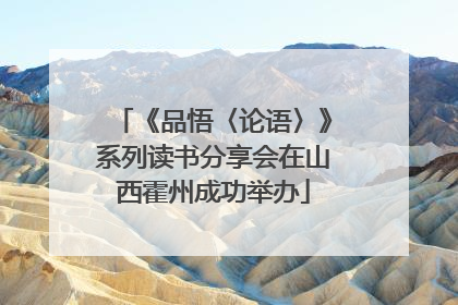 《品悟〈论语〉》系列读书分享会在山西霍州成功举办