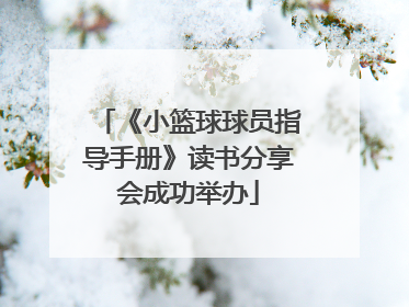 《小篮球球员指导手册》读书分享会成功举办