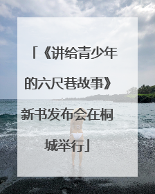 《讲给青少年的六尺巷故事》新书发布会在桐城举行