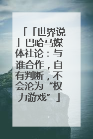 「世界说」巴哈马媒体社论：与谁合作，自有判断，不会沦为“权力游戏”
