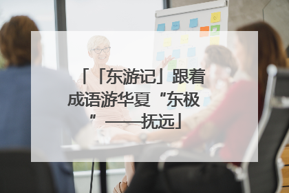 「东游记」跟着成语游华夏“东极”——抚远