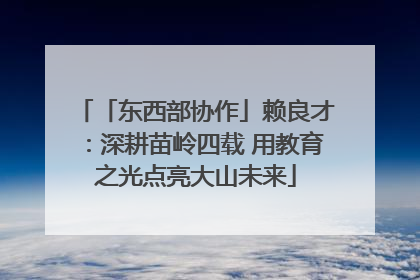 「东西部协作」赖良才：深耕苗岭四载 用教育之光点亮大山未来
