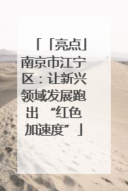 「亮点」南京市江宁区：让新兴领域发展跑出 “红色加速度”