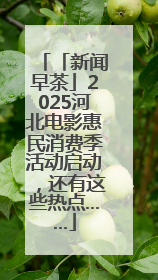 「新闻早茶」2025河北电影惠民消费季活动启动，还有这些热点……