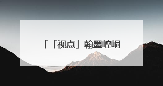 「视点」翰墨崆峒 魅力画卷——平凉市美术作品选登