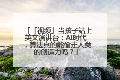 「视频」当孩子站上英文演讲台：AI时代，算法真的能偷走人类的创造力吗？
