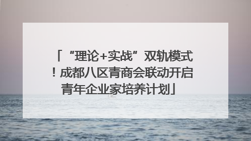 “理论+实战”双轨模式！成都八区青商会联动开启青年企业家培养计划