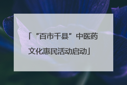 “百市千县”中医药文化惠民活动启动