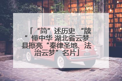 “简”述历史 “牍”懂中华 湖北省云梦县擦亮“秦律圣地、法治云梦”名片