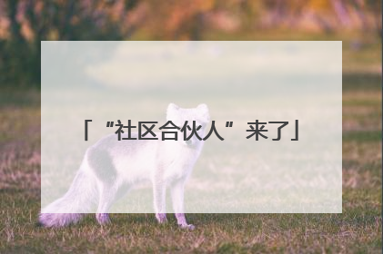 “社区合伙人”来了