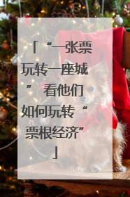 “一张票玩转一座城” 看他们如何玩转“票根经济”