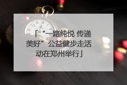 “一路纯悦 传递美好”公益健步走活动在郑州举行