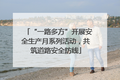 “一路多方”开展安全生产月系列活动，共筑道路安全防线