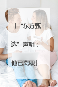 “东方甄选”声明：他已离职