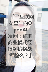 “互联网女皇”向OpenAI发问：你的商业模式经得起价格战考验么？