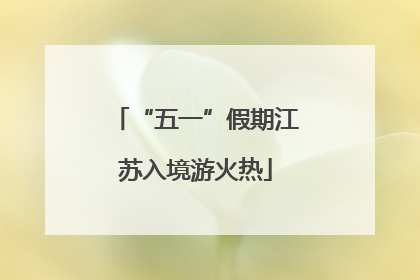 “五一”假期江苏入境游火热
