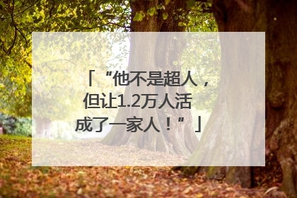 “他不是超人，但让1.2万人活成了一家人！”