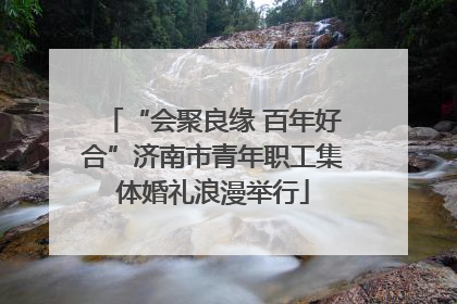 “会聚良缘 百年好合”济南市青年职工集体婚礼浪漫举行