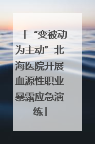 “变被动为主动”北海医院开展血源性职业暴露应急演练
