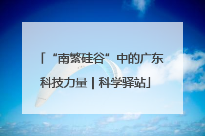 “南繁硅谷”中的广东科技力量｜科学驿站