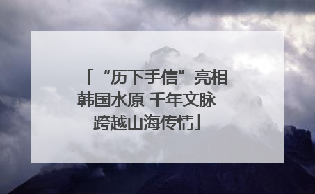 “历下手信”亮相韩国水原 千年文脉跨越山海传情