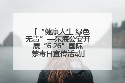 “健康人生 绿色无毒”—东海公安开展“6·26”国际禁毒日宣传活动