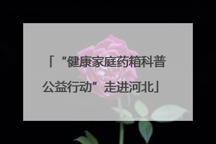 “健康家庭药箱科普公益行动”走进河北