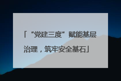 “党建三度”赋能基层治理，筑牢安全基石