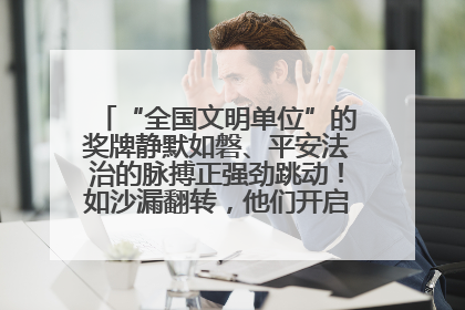 “全国文明单位”的奖牌静默如磐、平安法治的脉搏正强劲跳动！如沙漏翻转，他们开启了全新的计时