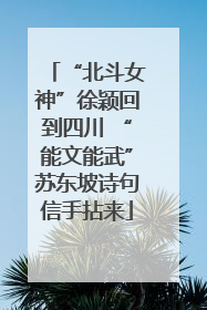“北斗女神”徐颖回到四川 “能文能武”苏东坡诗句信手拈来