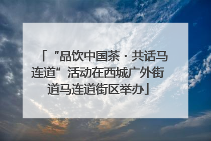 “品饮中国茶・共话马连道”活动在西城广外街道马连道街区举办