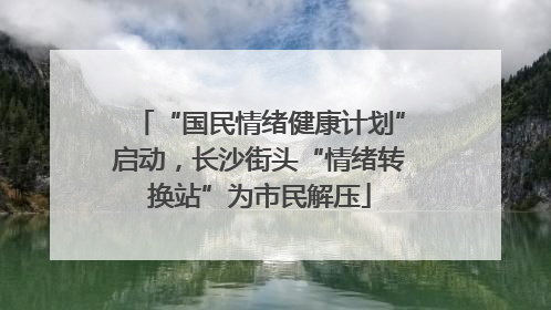 “国民情绪健康计划”启动，长沙街头“情绪转换站”为市民解压