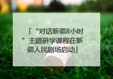 “对话新疆8小时”主题研学课程在新疆人民剧场启动