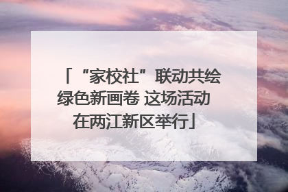 “家校社”联动共绘绿色新画卷 这场活动在两江新区举行