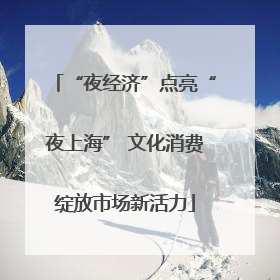 “夜经济”点亮“夜上海” 文化消费绽放市场新活力