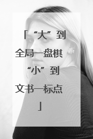 “大”到全局一盘棋 “小”到文书一标点