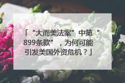 “大而美法案”中第“899条款”，为何可能引发美国外资危机？