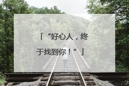 “好心人，终于找到你！”