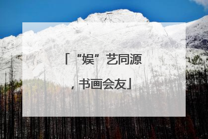 “娱”艺同源，书画会友