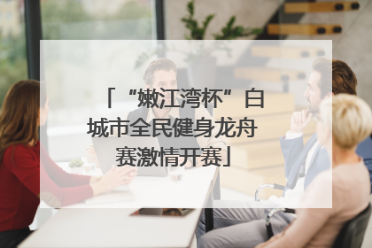 “嫩江湾杯”白城市全民健身龙舟赛激情开赛