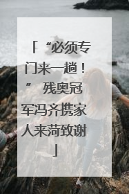 “必须专门来一趟！” 残奥冠军冯齐携家人来菏致谢