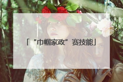 “巾帼家政”赛技能