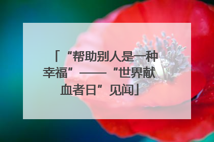 “帮助别人是一种幸福”——“世界献血者日”见闻