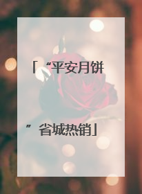 “平安月饼”省城热销