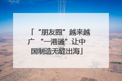“朋友圈”越来越广 “一港通”让中国制造无缝出海
