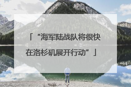 “海军陆战队将很快在洛杉矶展开行动”