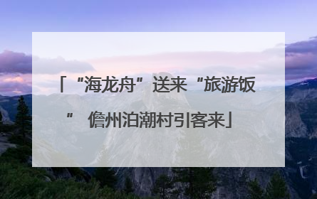 “海龙舟”送来“旅游饭” 儋州泊潮村引客来