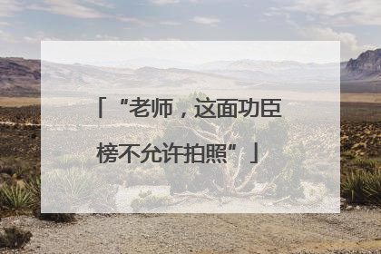“老师，这面功臣榜不允许拍照”
