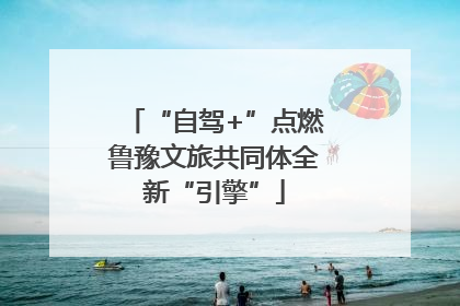 “自驾+”点燃鲁豫文旅共同体全新“引擎”